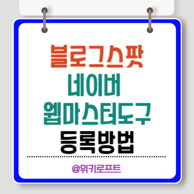네이버 웹마스터도구 블로그스팟 연결방법