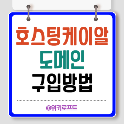 도메인 구매 사이트 호스팅케이알 구매방법
