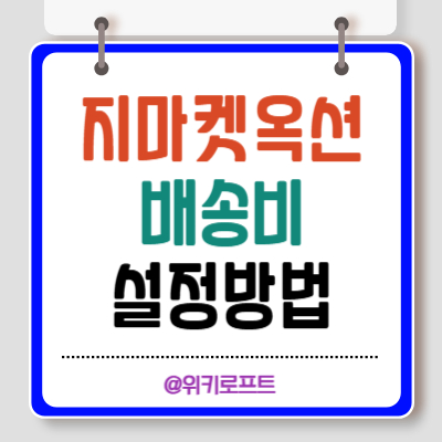 지마켓 옥션 배송비설정방법