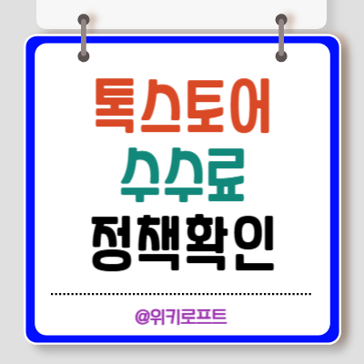 카카오톡 스토어 수수료 정책 2025년