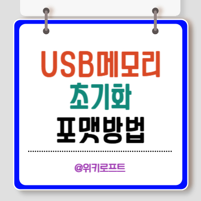 USB 메모리 초기화 포맷 방법