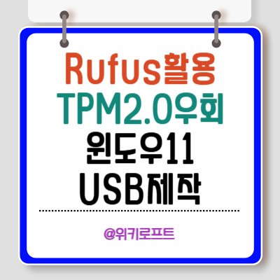Rufus를 사용해 TPM 2.0 없이도 윈도우11 설치 USB를 만드는 방법
