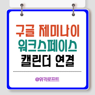 구글 제미나이 워크스페이스 캘린더 연결방법
