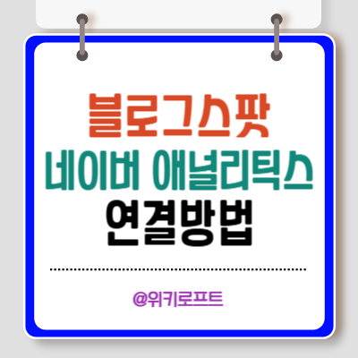 네이버 애널리틱스에 구글 블로긋팟 연결하는 법