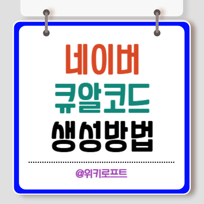 네이버 큐알 코드 만들기 짧은 URL주소만들기