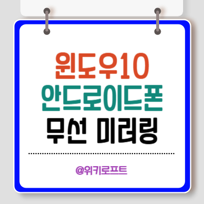 무선미러링 설정방법: 윈도우10+안드로이드폰