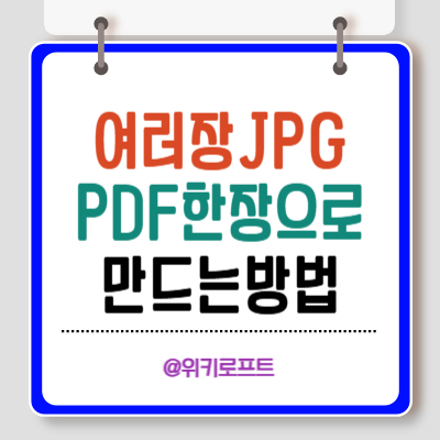 여러 장의 JPG를 하나의 PDF파일로 만들기