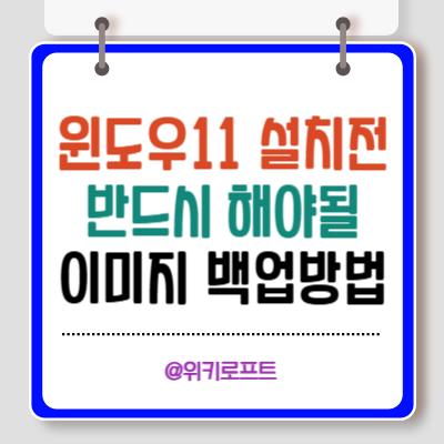 윈도우11설치 전 필수! 윈도우10 시스템 이미지 백업 완벽 가이드