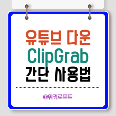 유튜브 영상 음악 다운로드-ClipGrab 사용법