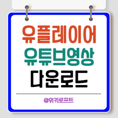 유플레이어(YouPlayer) 유튜브 영상 다운로드 방법