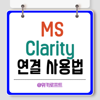 MS Clarity 연결 및 사용법