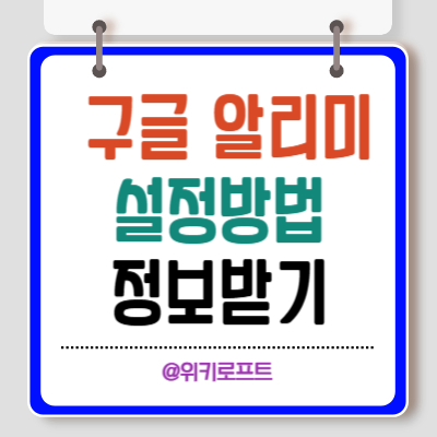 구글 알리미 설정방법