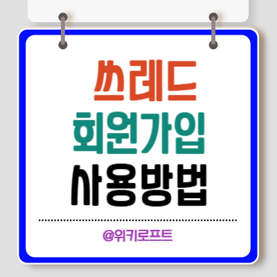 쓰레드 회원가입 및 용어정리 간단 사용법
