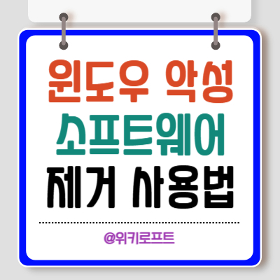 윈도우 악성 소프트웨어 제거 도구 사용법