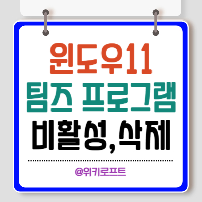 윈도우11 마이크로소프트 팀즈 비활성 또는삭제방법