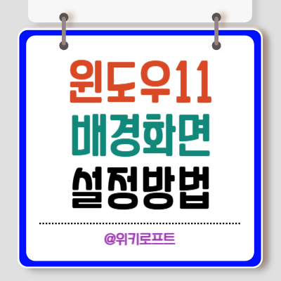 윈도우11 배경화면 설정-Bing 앱으로 무료설정하는 방법