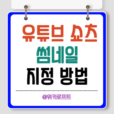 유튜브 쇼츠 썸네일 지정 방법