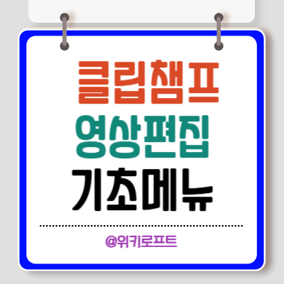 클립챔프 기초 사용방법