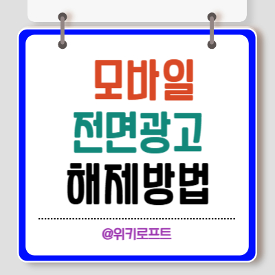 티스토리 모바일 전면광고 해제방법