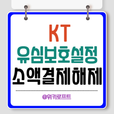 KT 유심보호서비스 및 소액결제해제 방법