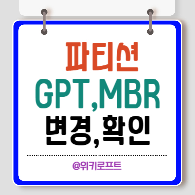 GPT MBR 파티션 비교 및 MBR포맷방법