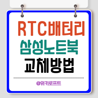 RTC 배터리 삼성노트북 교체방법