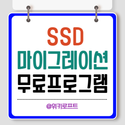 SSD 마이그레이션 Hasleo 무료 프로그램 사용하여 SSD복제하는 방법 1 SSD 마이그레이션 무료 프로그램 Hasleo Disk Clone