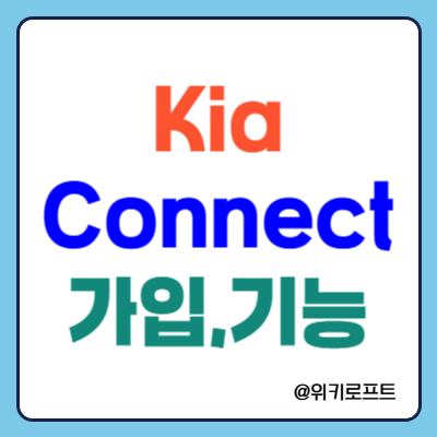Kia connect 가입방법 및 주요기능