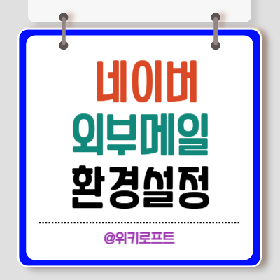 네이버 외부메일 환경설정 방법-2025년