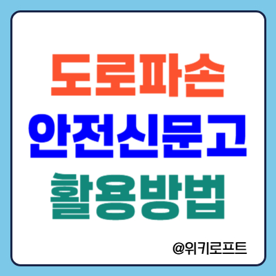 안전신문고 도로파손 신고하는 방법