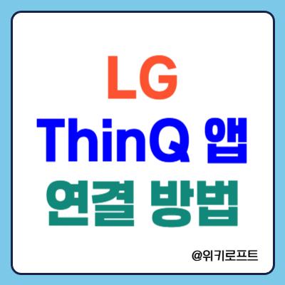 LG ThiQ 앱으로 에어컨 연결 설정하는 방법